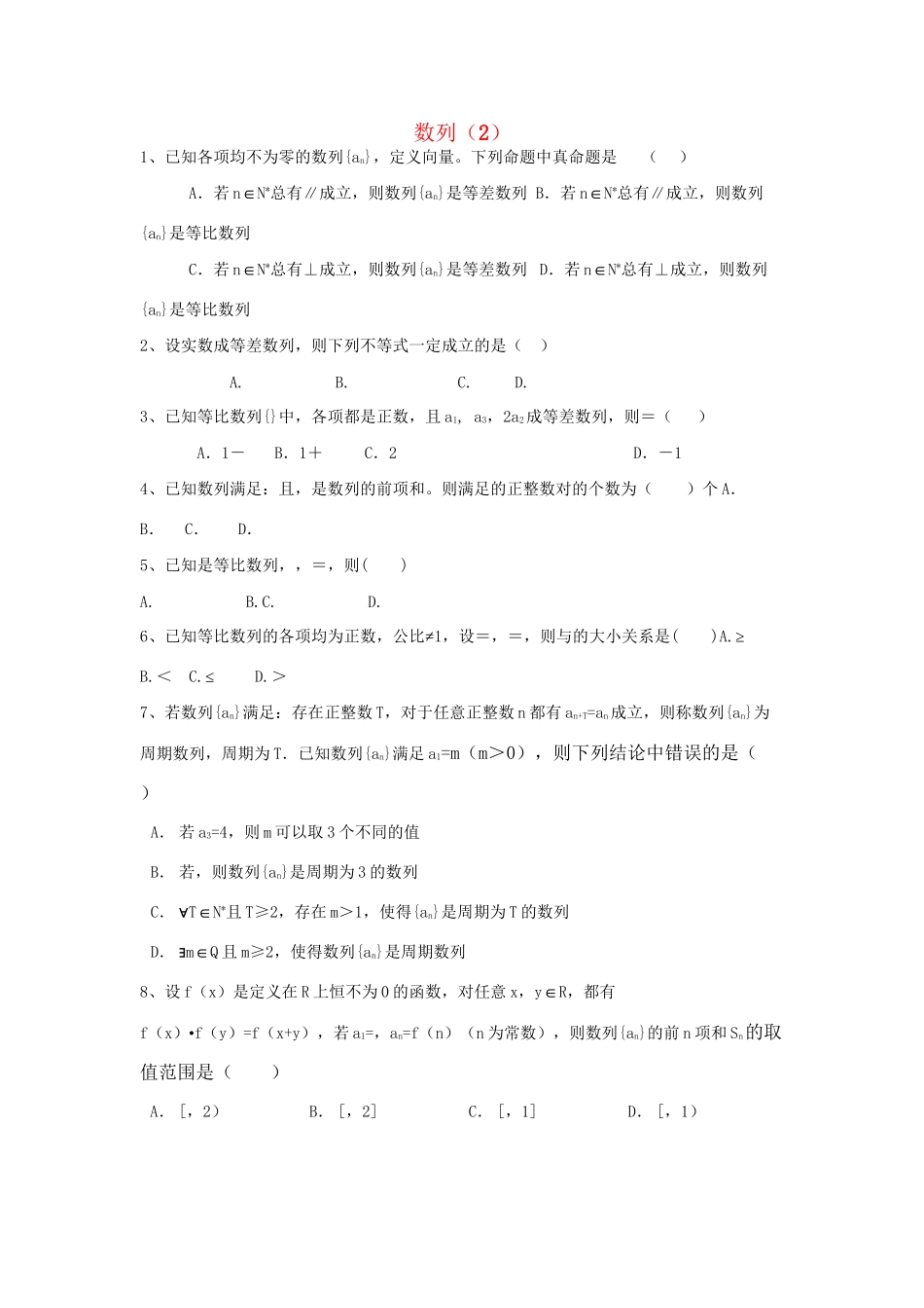 高考数学三轮冲刺 专题提升训练 数列（2）试题_第1页