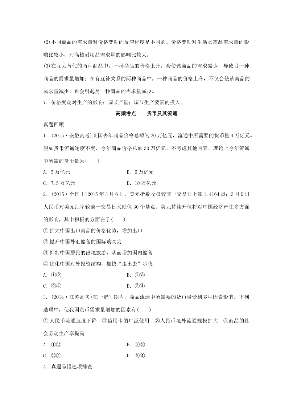 高考政治 考前三个月 第一部分 专题1 货币流通与价格变动试题试题_第2页