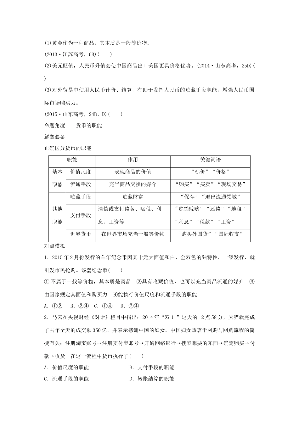 高考政治 考前三个月 第一部分 专题1 货币流通与价格变动试题试题_第3页