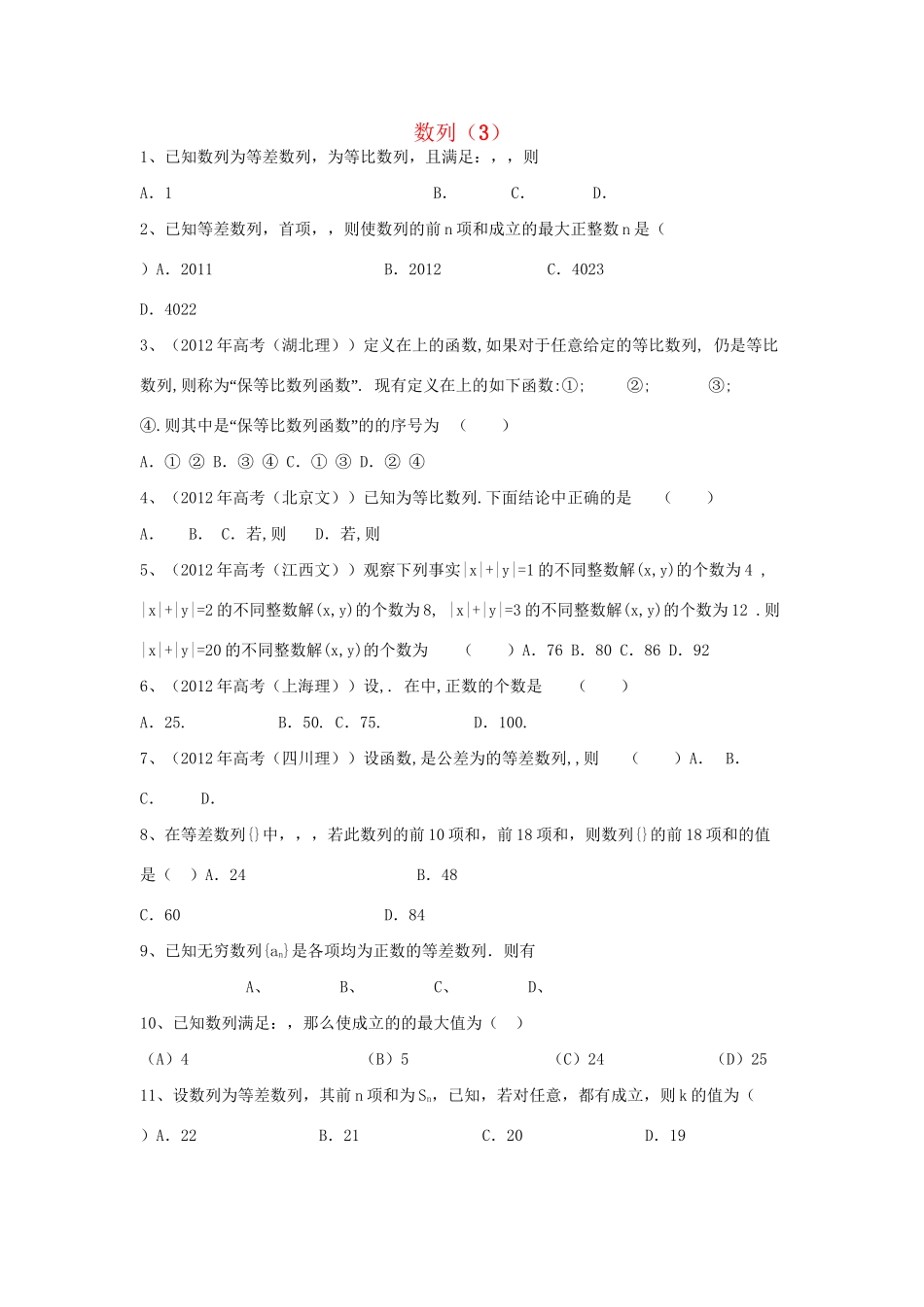高考数学三轮冲刺 专题提升训练 数列（3）试题_第1页