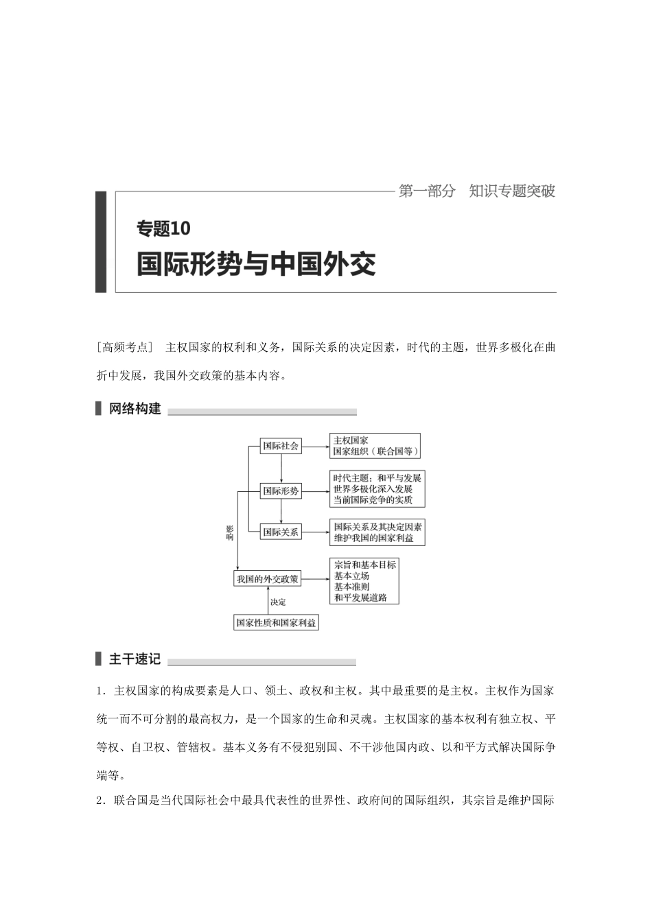高考政治 考前三个月 第一部分 专题10 国际形势与中国外交试题试题_第1页