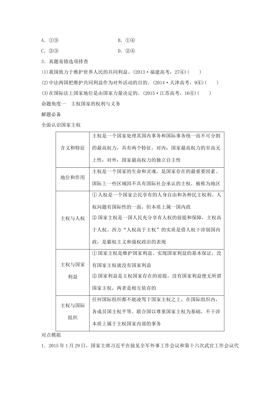 高考政治 考前三个月 第一部分 专题10 国际形势与中国外交试题试题_第3页