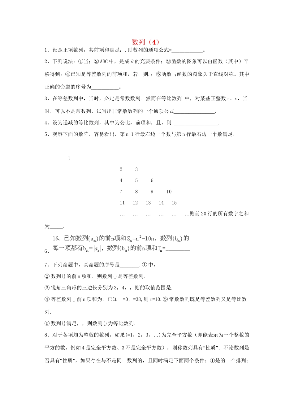 高考数学三轮冲刺 专题提升训练 数列（4）试题_第1页