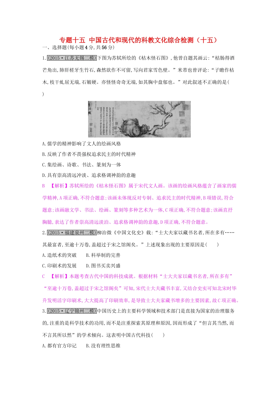 高考历史一轮复习 专题十五 中国古代和现代的科教文化综合检测（十五）试题_第1页