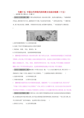 高考历史一轮复习 专题十五 中国古代和现代的科教文化综合检测（十五）试题