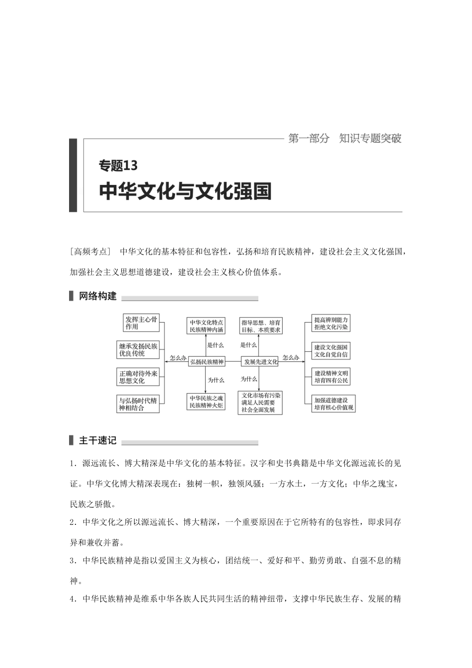高考政治 考前三个月 第一部分 专题13 中华文化与文化强国试题试题_第1页