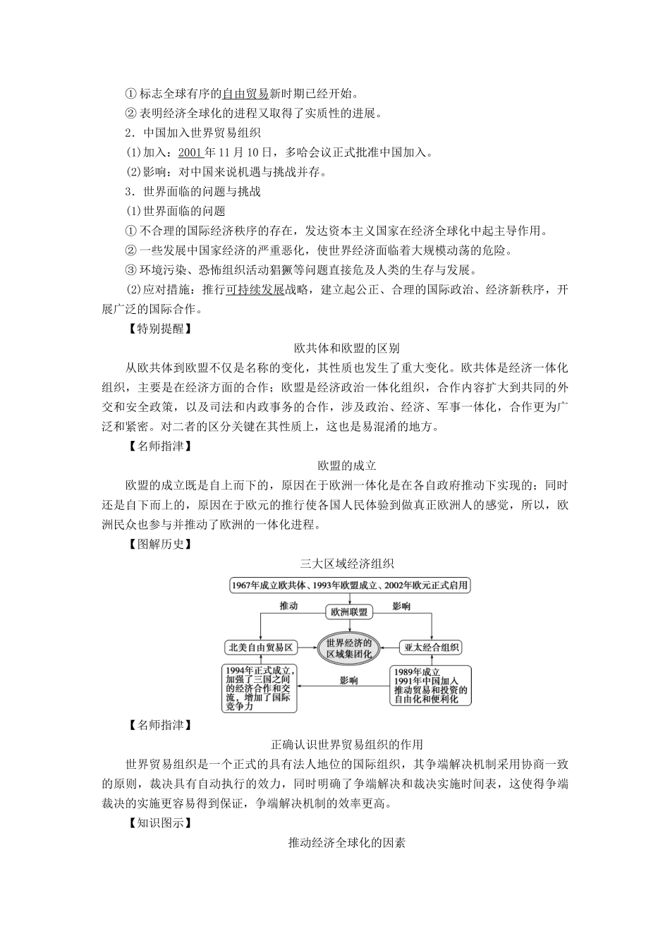 高考历史一轮复习 专题十一 当今世界经济的全球化趋势 第34讲 当今世界经济区域集团化和全球化趋势教师用书试题_第2页