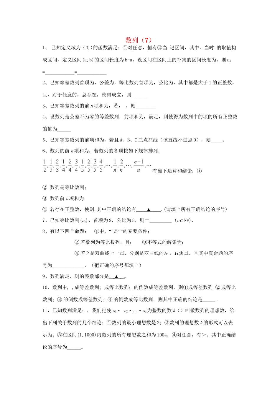高考数学三轮冲刺 专题提升训练 数列（7）试题_第1页
