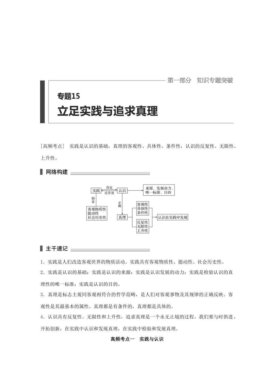 高考政治 考前三个月 第一部分 专题15 立足实践与追求真理试题试题_第1页