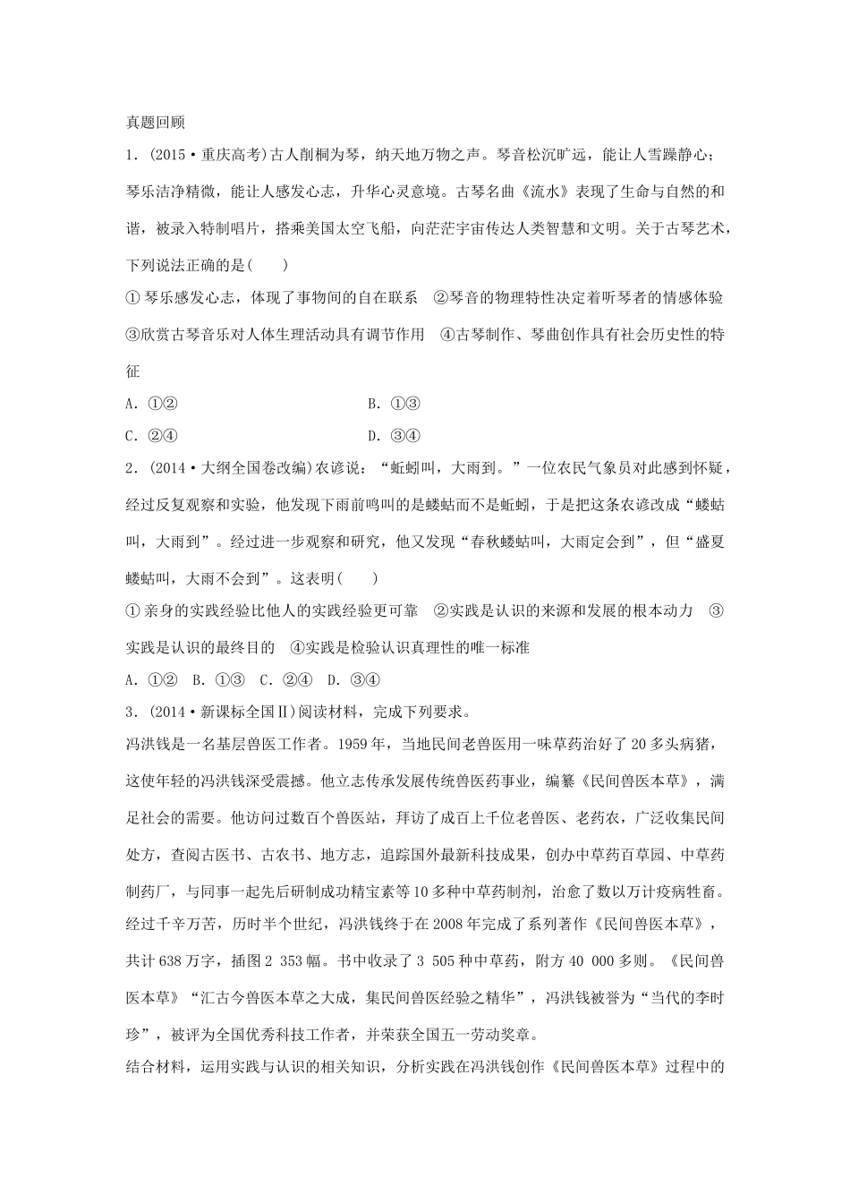 高考政治 考前三个月 第一部分 专题15 立足实践与追求真理试题试题_第2页