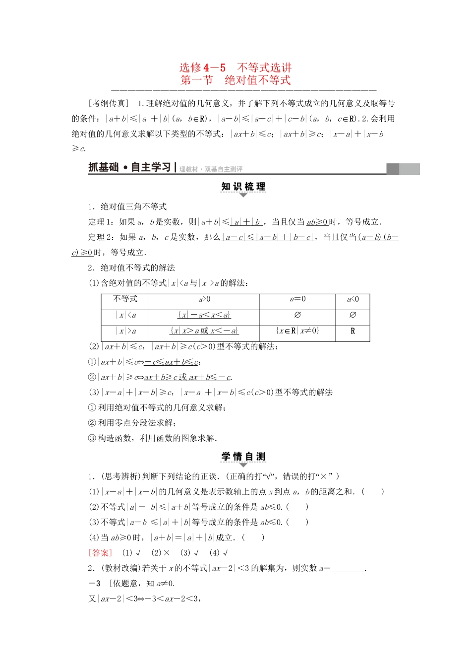 高考数学一轮复习 不等式选讲 第1节 绝对值不等式教师用书 文 试题_第1页