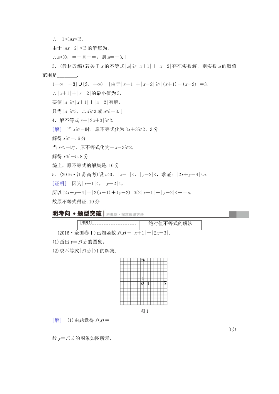 高考数学一轮复习 不等式选讲 第1节 绝对值不等式教师用书 文 试题_第2页