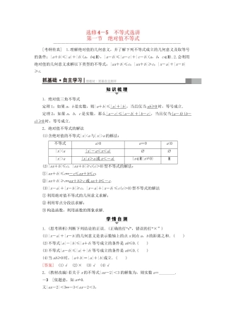 高考数学一轮复习 不等式选讲 第1节 绝对值不等式教师用书 文 试题