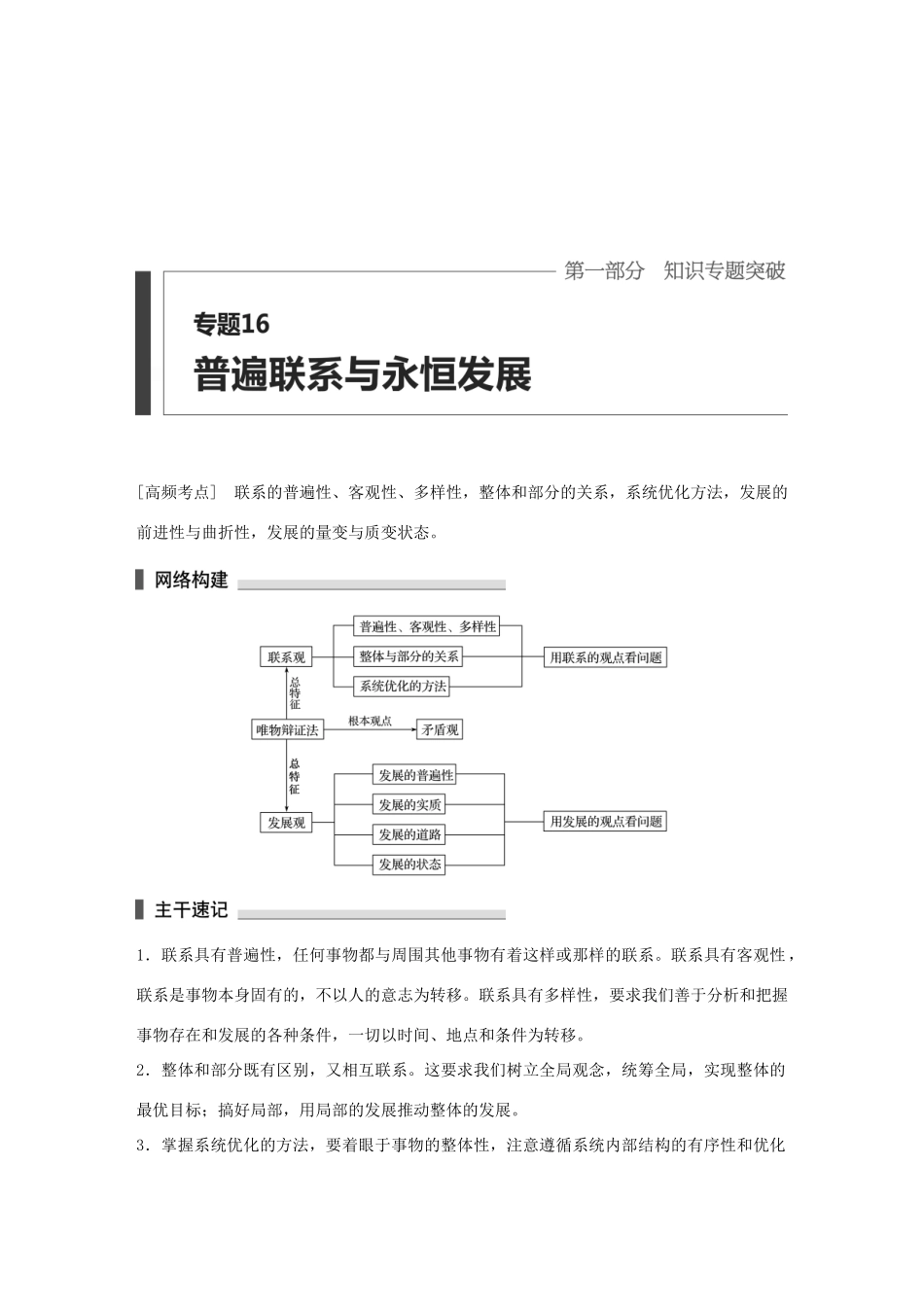 高考政治 考前三个月 第一部分 专题16 普遍联系与永恒发展试题试题_第1页