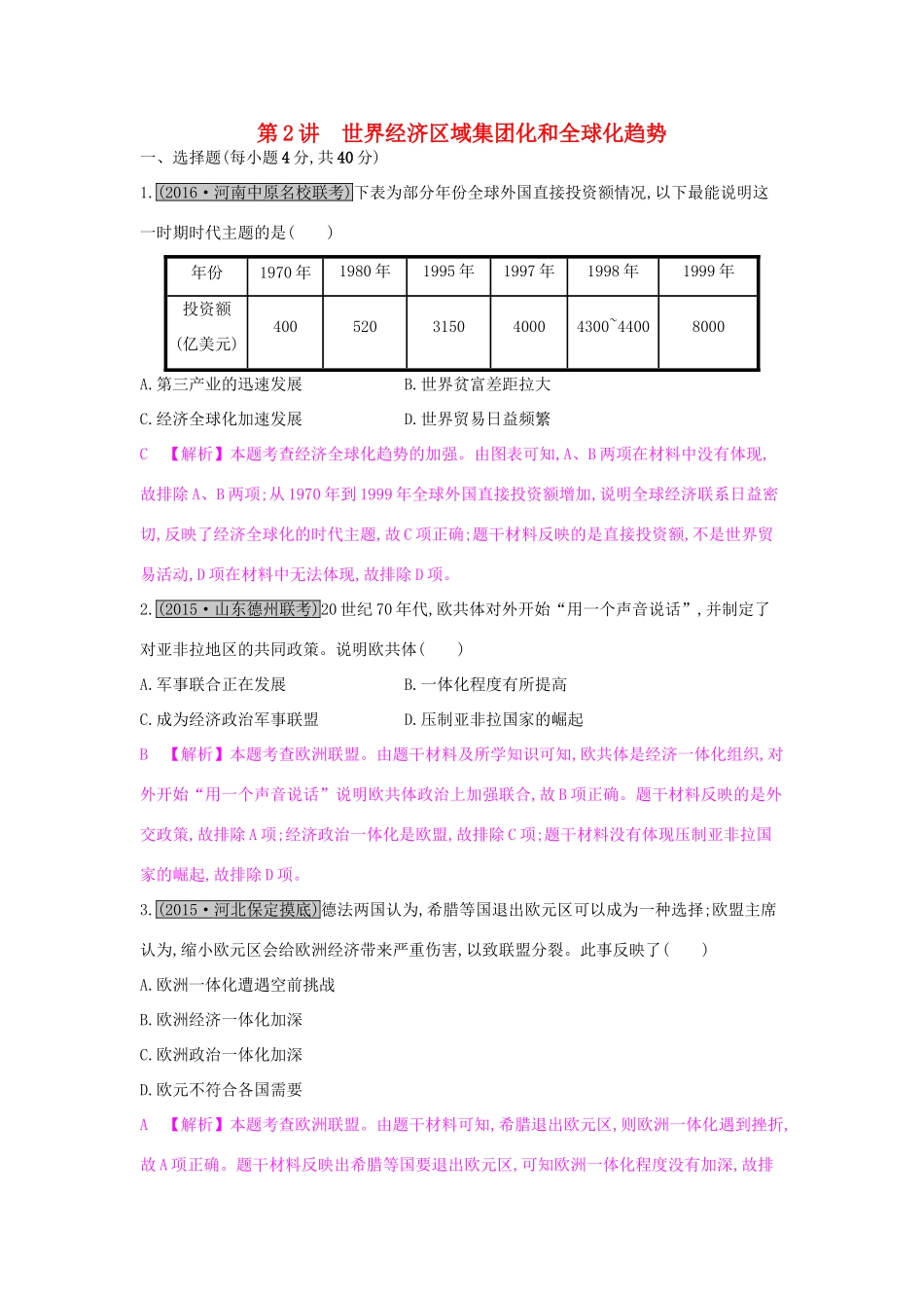 高考历史一轮复习 专题十一 现代世界经济的全球化趋势 第2讲 世界经济区域集团化和全球化趋势练习试题_第1页