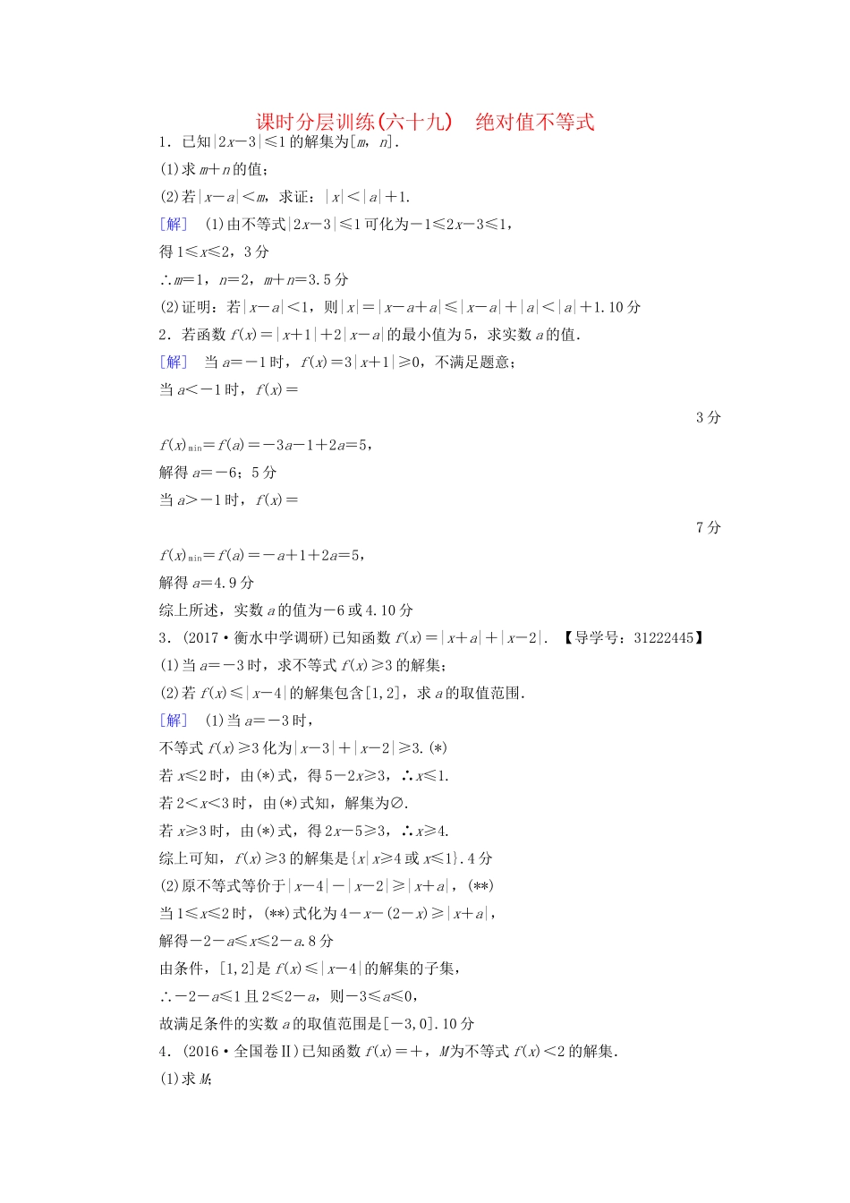 高考数学一轮复习 不等式选讲 第1节 绝对值不等式课时分层训练 文 试题_第1页