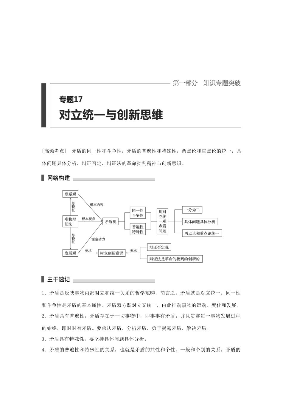 高考政治 考前三个月 第一部分 专题17 对立统一与创新思维试题试题_第1页