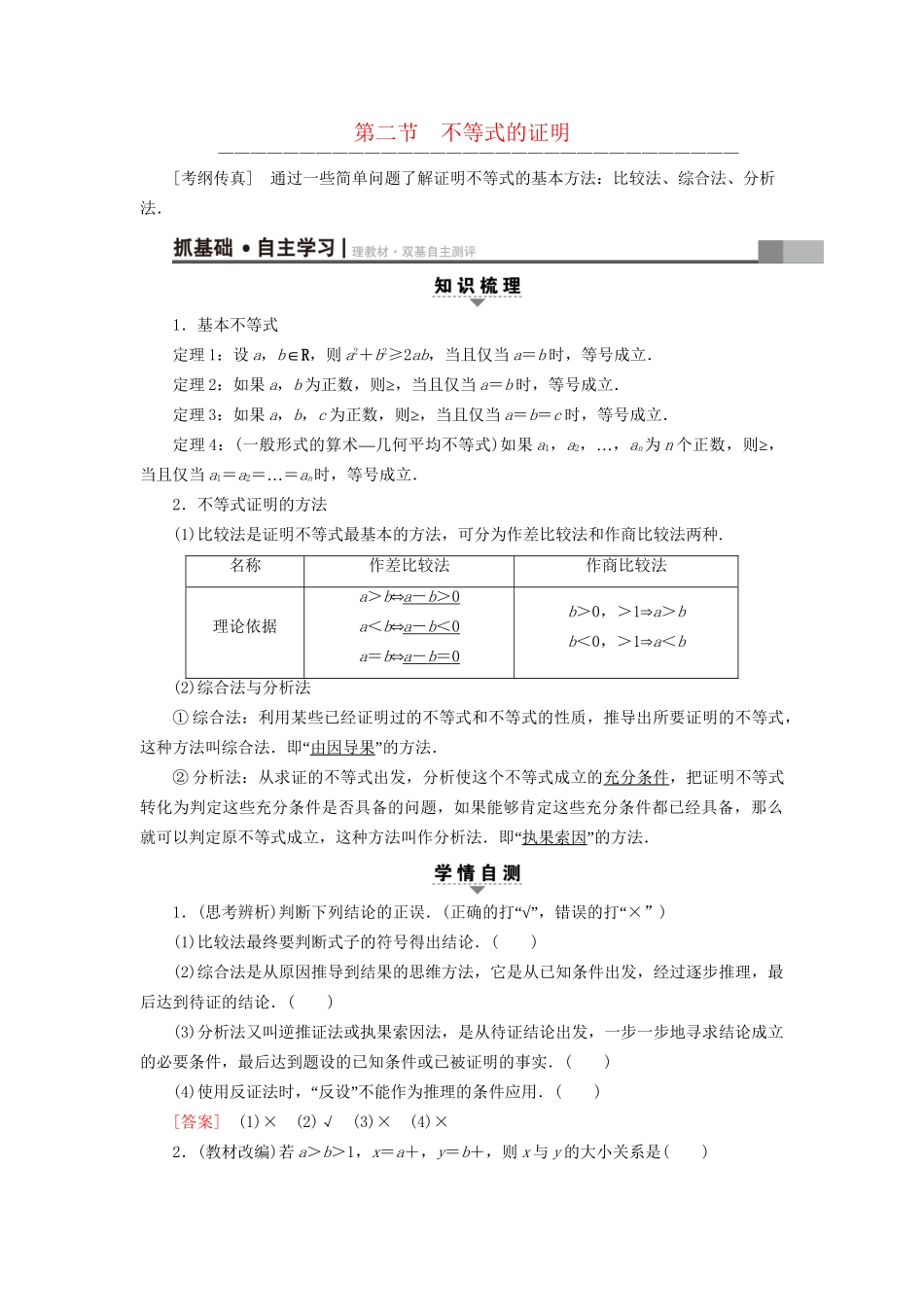 高考数学一轮复习 不等式选讲 第2节 不等式的证明教师用书 文 试题_第1页