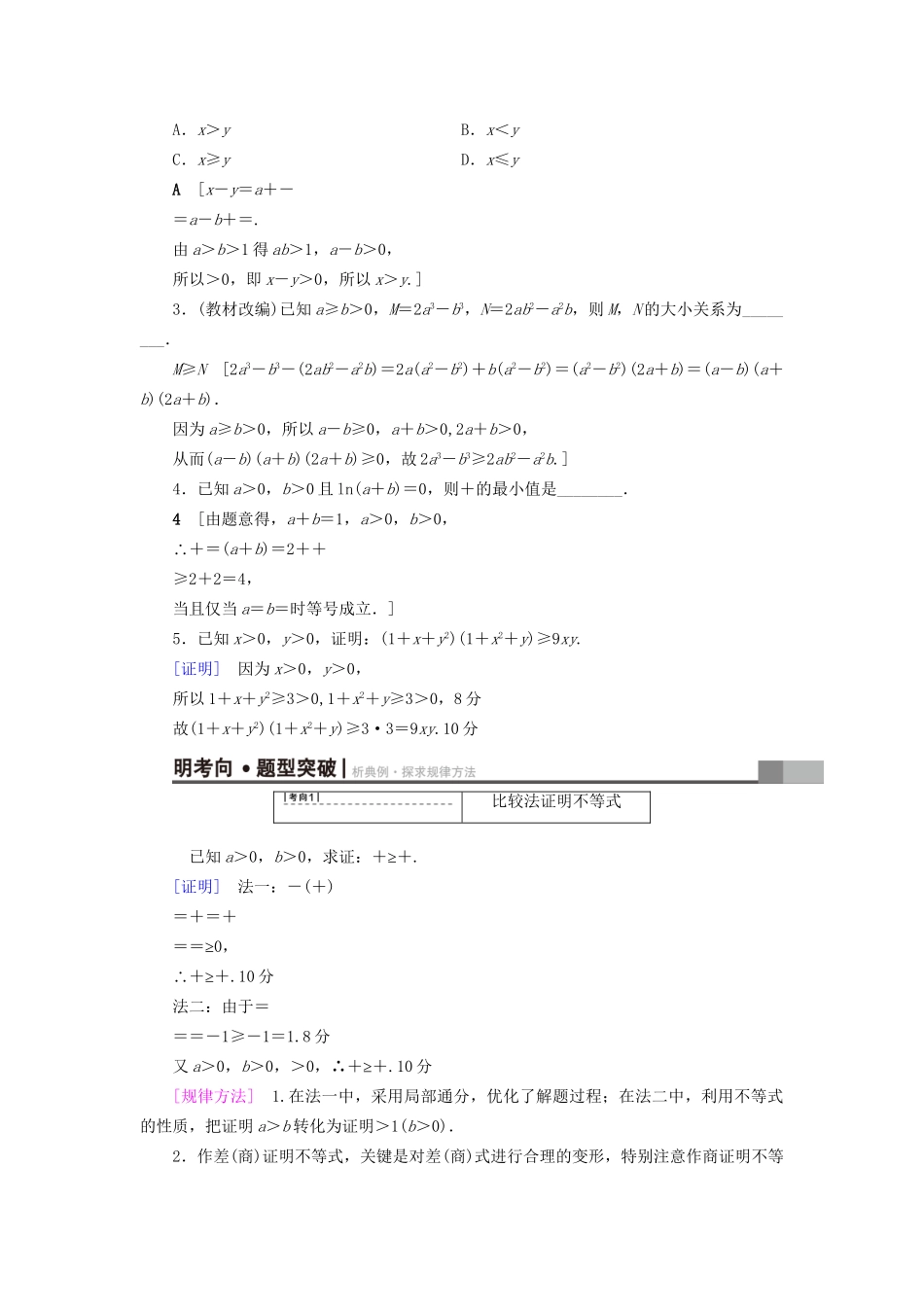 高考数学一轮复习 不等式选讲 第2节 不等式的证明教师用书 文 试题_第2页