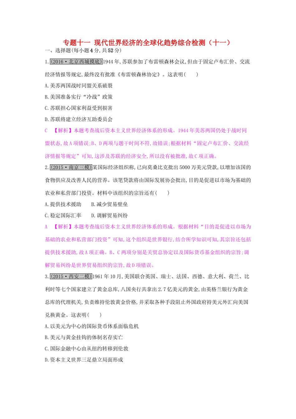 高考历史一轮复习 专题十一 现代世界经济的全球化趋势综合检测（十一）试题_第1页