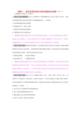 高考历史一轮复习 专题十一 现代世界经济的全球化趋势综合检测（十一）试题