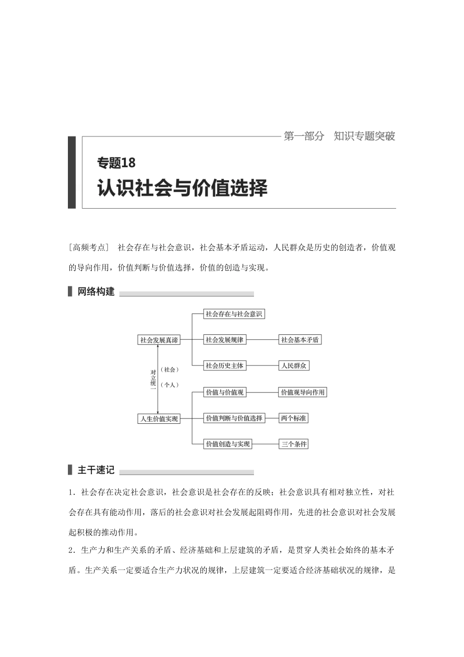 高考政治 考前三个月 第一部分 专题18 认识社会与价值选择试题试题_第1页
