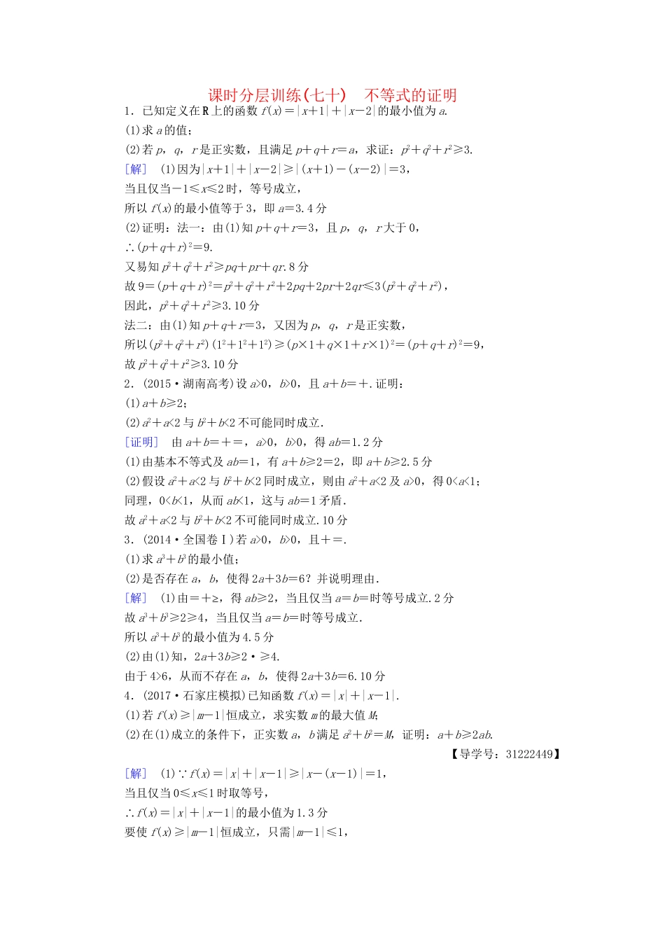 高考数学一轮复习 不等式选讲 第2节 不等式的证明课时分层训练 文 试题_第1页