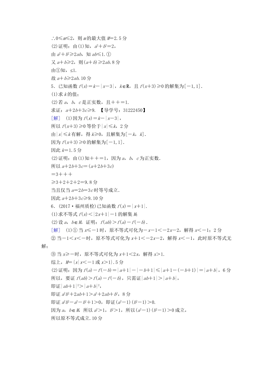 高考数学一轮复习 不等式选讲 第2节 不等式的证明课时分层训练 文 试题_第2页