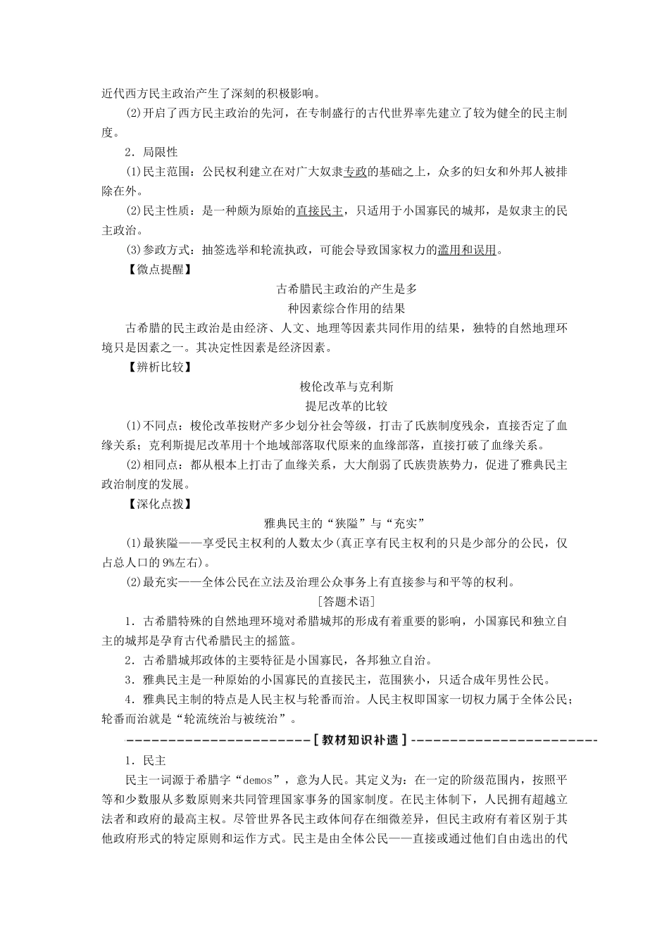高考历史一轮复习 专题四 古代希腊、罗马的政治文明和近代西方的民主政治 第11讲 古希腊的政治文明教师用书试题_第3页