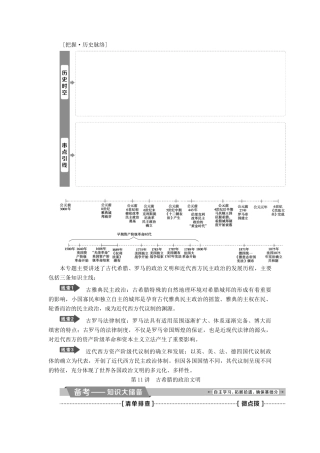 高考历史一轮复习 专题四 古代希腊、罗马的政治文明和近代西方的民主政治 第11讲 古希腊的政治文明教师用书试题