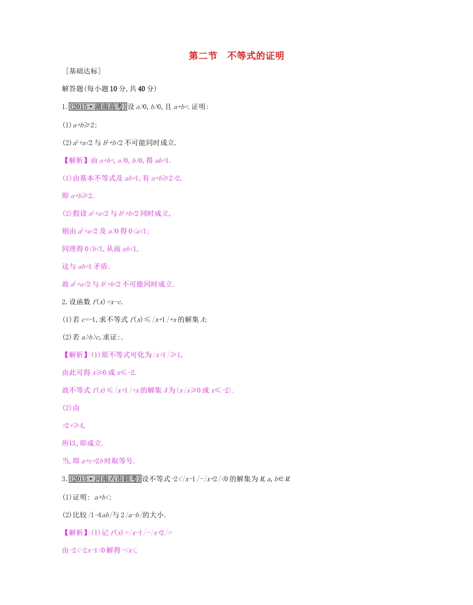 高考数学一轮复习 不等式选讲 第二节 不等式的证明习题 理 试题_第1页