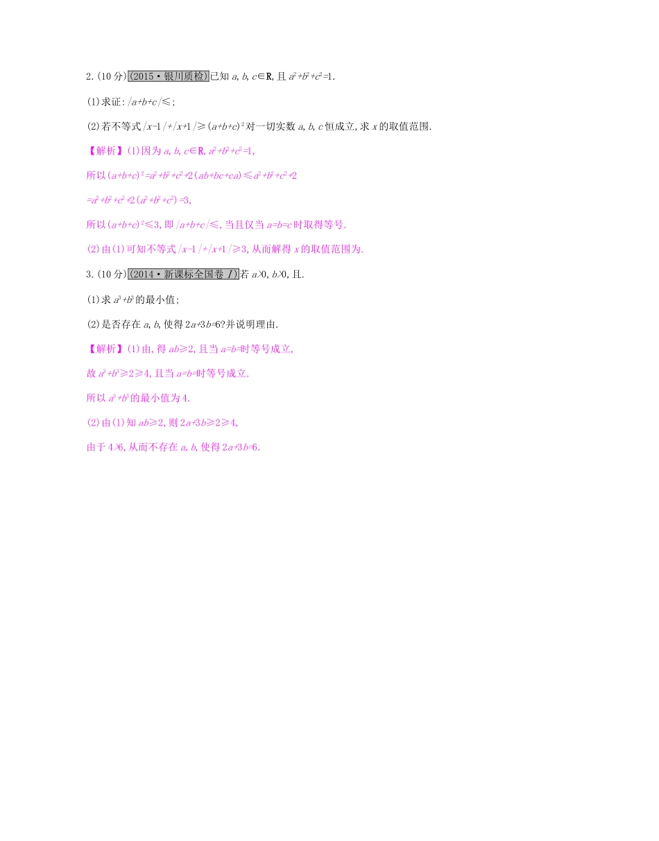 高考数学一轮复习 不等式选讲 第二节 不等式的证明习题 理 试题_第3页