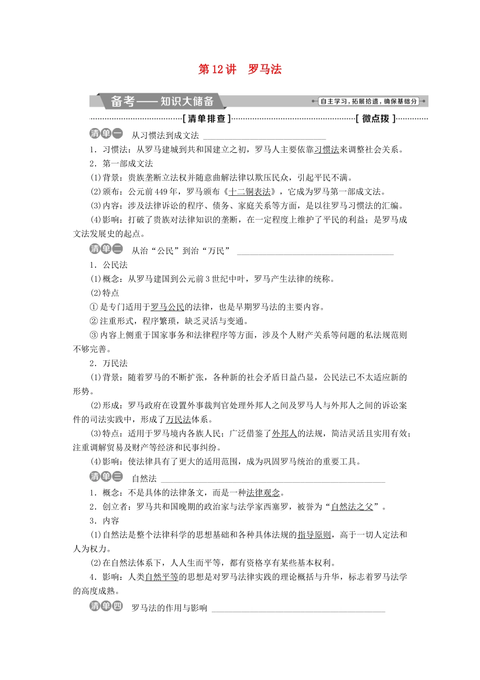 高考历史一轮复习 专题四 古代希腊、罗马的政治文明和近代西方的民主政治 第12讲 罗马法教师用书试题_第1页