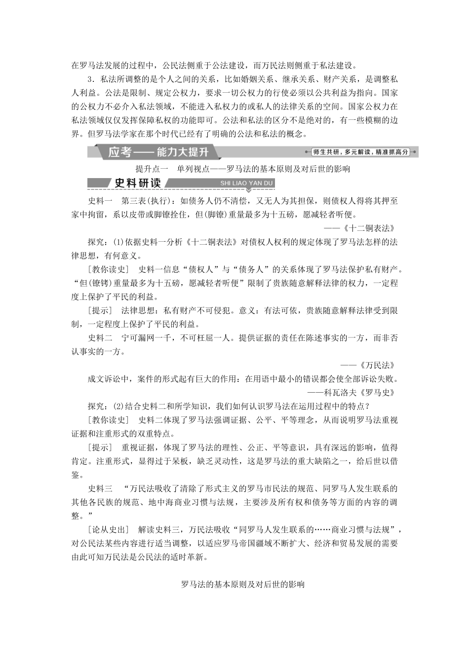 高考历史一轮复习 专题四 古代希腊、罗马的政治文明和近代西方的民主政治 第12讲 罗马法教师用书试题_第3页