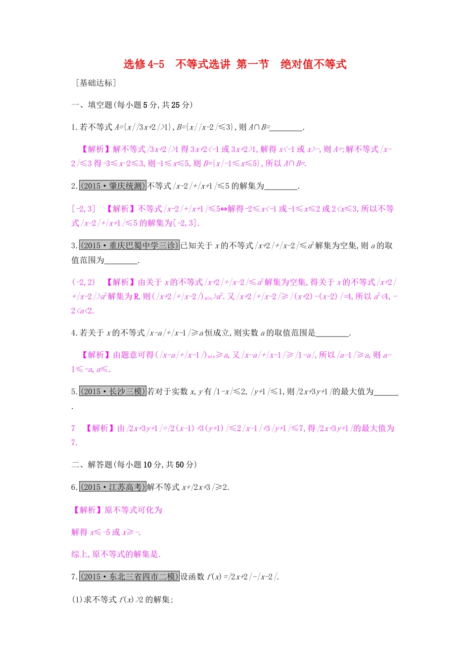高考数学一轮复习 不等式选讲 第一节 绝对值不等式习题 理 试题_第1页