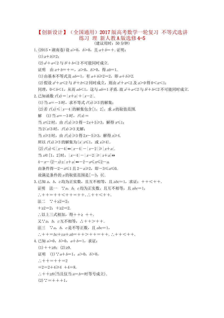 高考数学一轮复习 不等式选讲练习 理 新人教A版选修4-5试题_第1页
