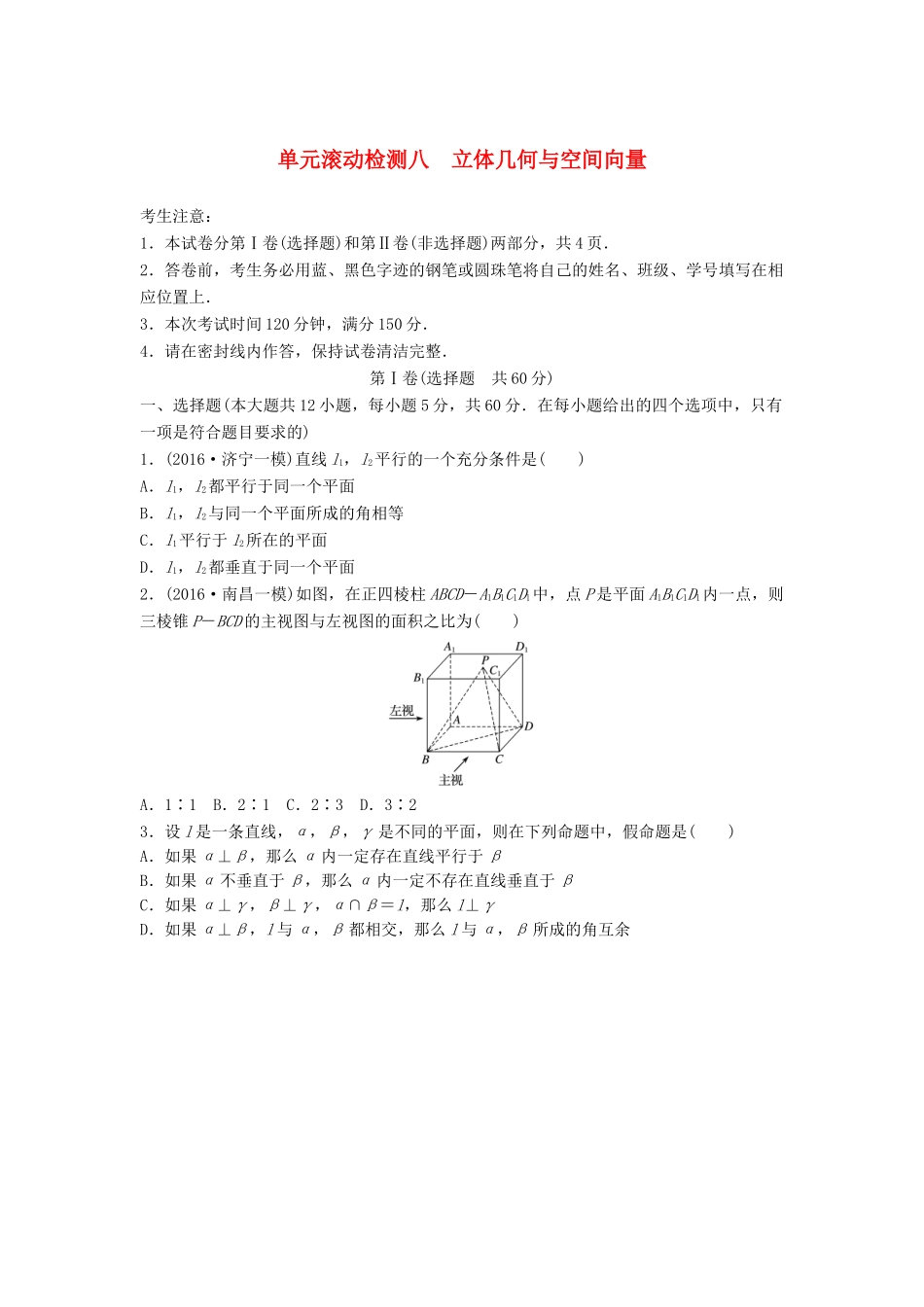 高考数学一轮复习 单元滚动检测八 立体几何与空间向量 理 试题_第1页
