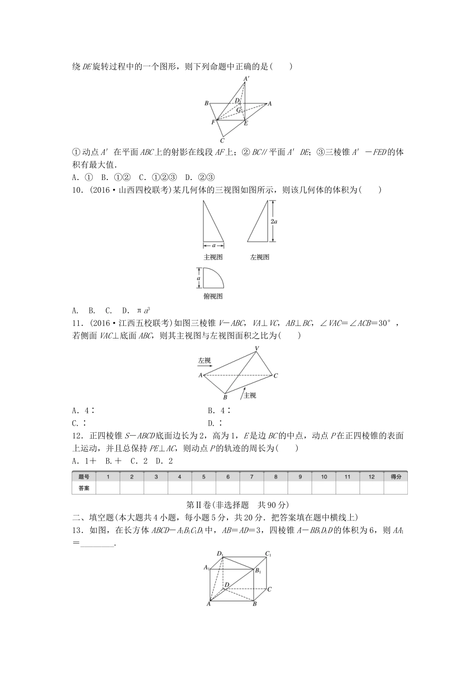 高考数学一轮复习 单元滚动检测八 立体几何与空间向量 理 试题_第3页