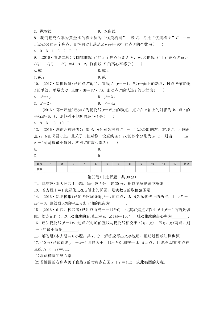 高考数学一轮复习 单元滚动检测九 平面解析几何 理 试题_第2页