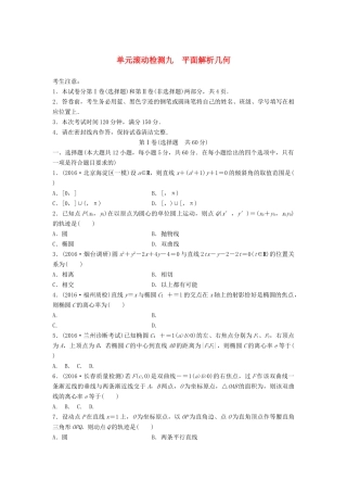 高考数学一轮复习 单元滚动检测九 平面解析几何 理 试题