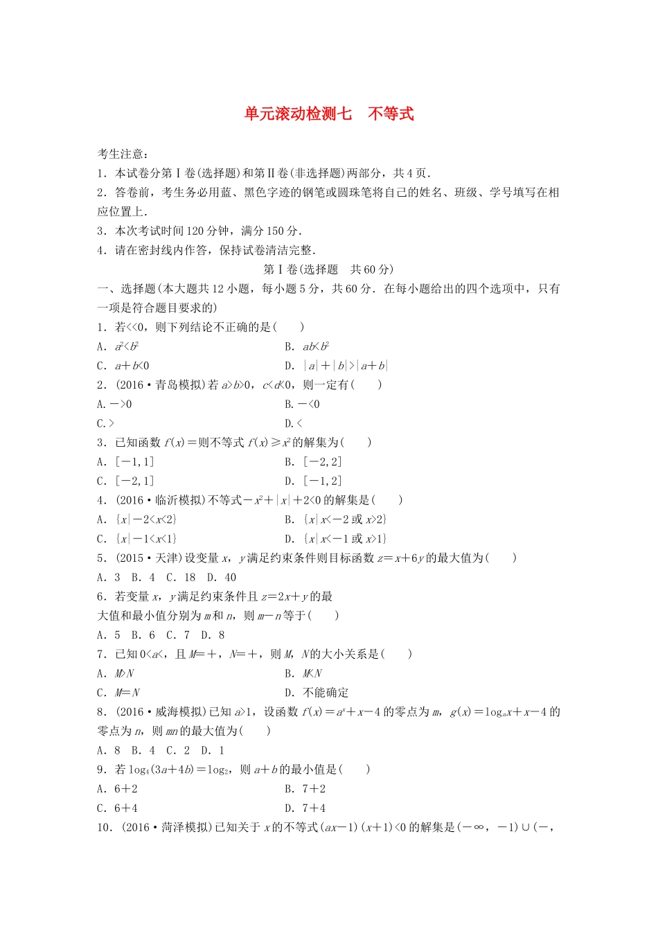 高考数学一轮复习 单元滚动检测七 不等式 理 试题_第1页