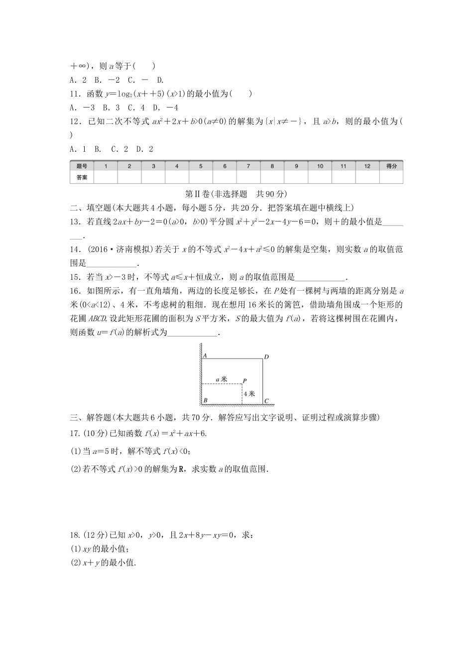 高考数学一轮复习 单元滚动检测七 不等式 理 试题_第2页