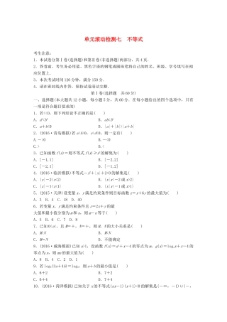 高考数学一轮复习 单元滚动检测七 不等式 理 试题