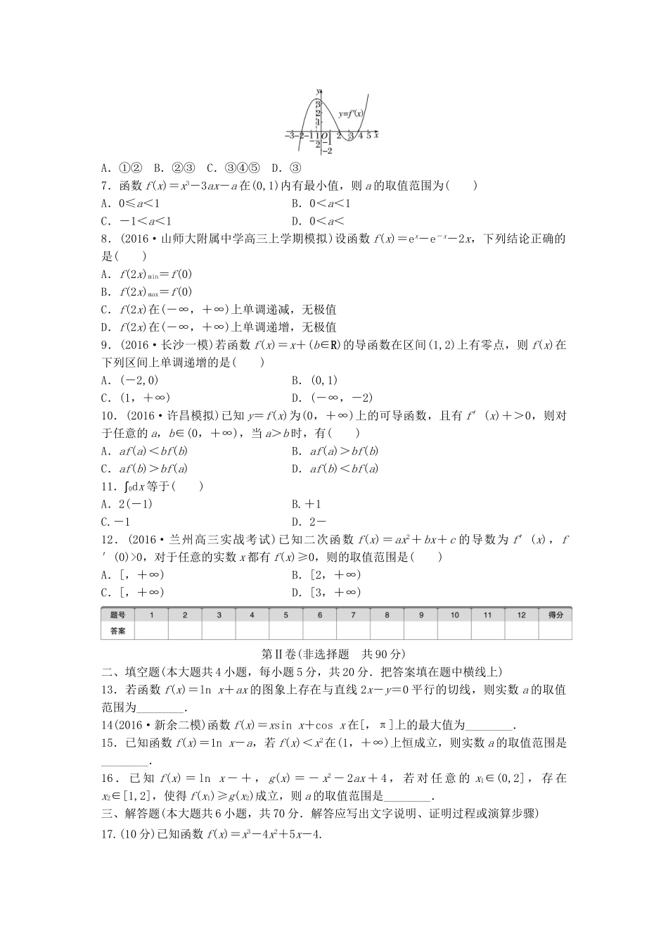 高考数学一轮复习 单元滚动检测三 导数及其应用 理 试题_第2页