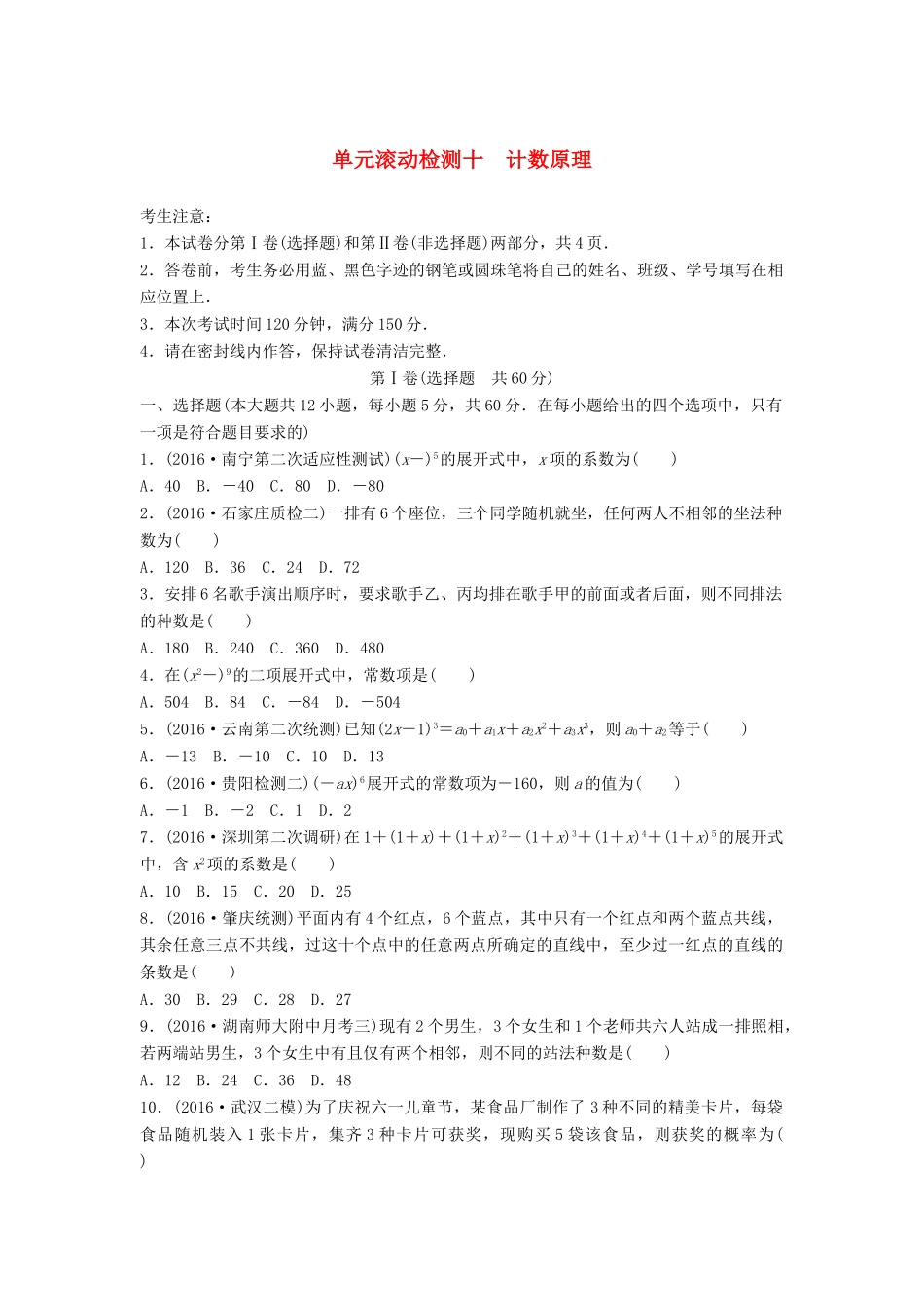高考数学一轮复习 单元滚动检测十 计数原理 理 试题_第1页