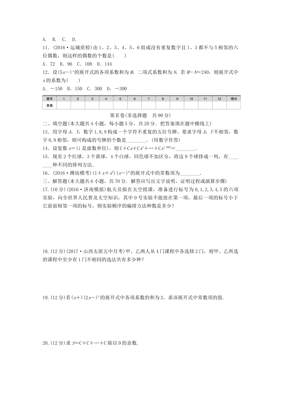 高考数学一轮复习 单元滚动检测十 计数原理 理 试题_第2页
