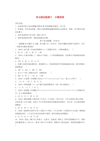 高考数学一轮复习 单元滚动检测十 计数原理 理 试题