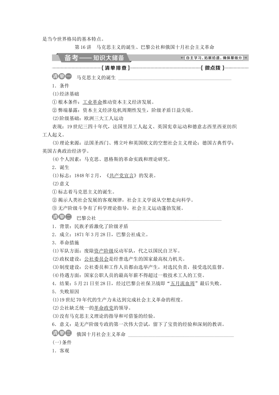 高考历史一轮复习 专题五 解放人类的阳光大道及当今世界政治格局的多极化趋势 第16讲 马克思主义的诞生、巴黎公社和俄国十月社会主义革命教师用书试题_第2页