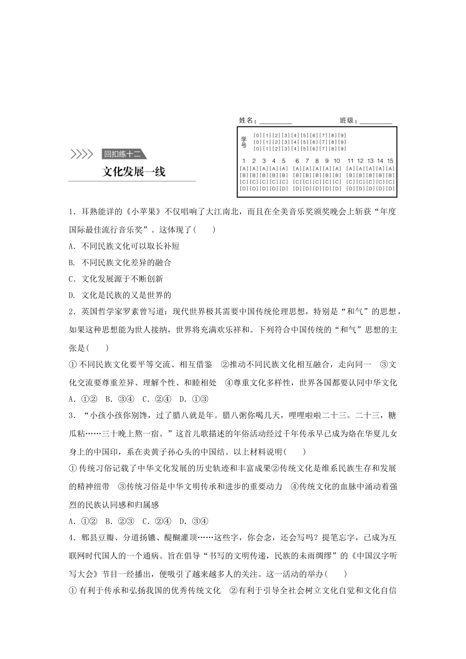 高考政治 考前三个月 回扣练12 文化发展一线试题_第1页