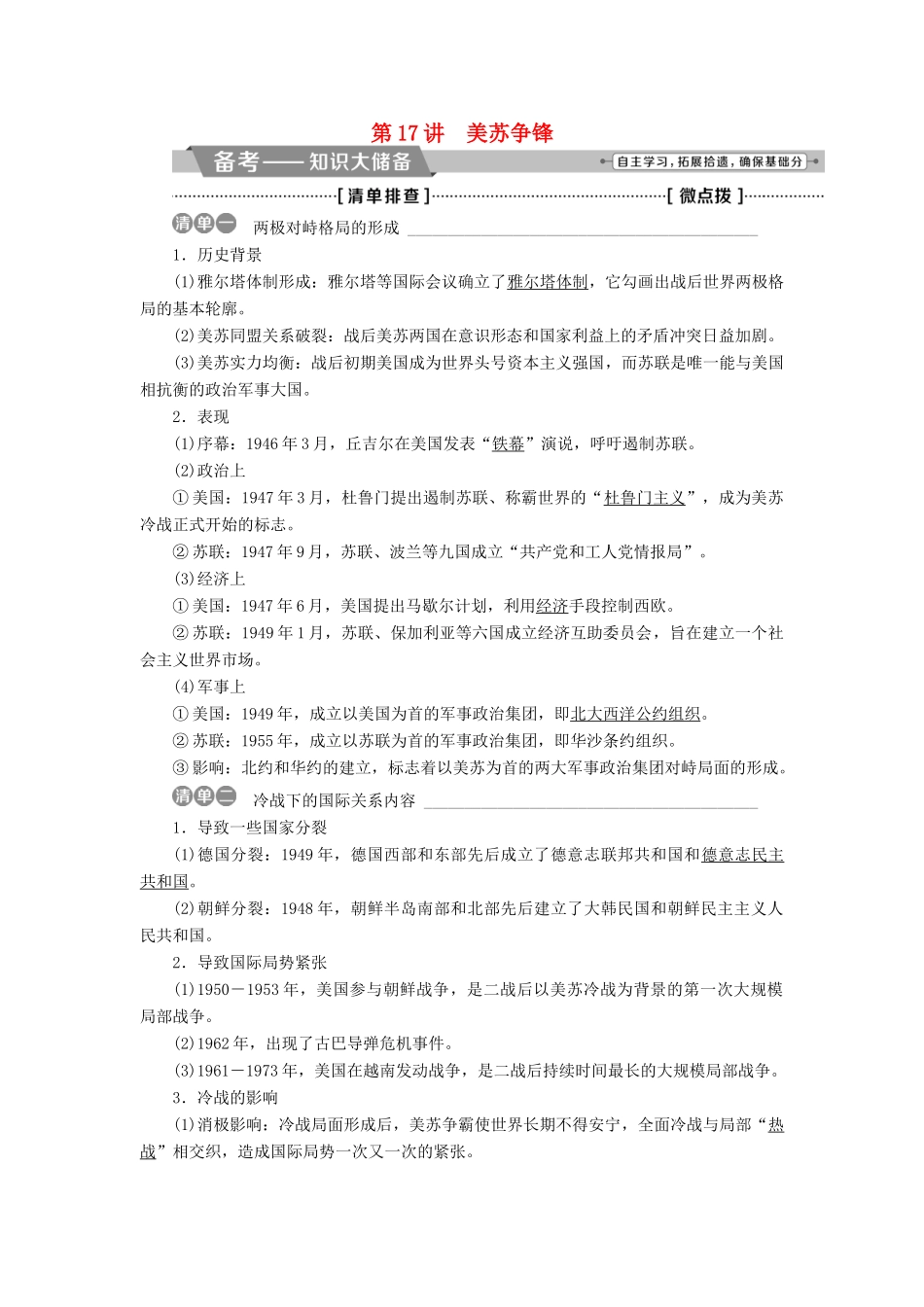高考历史一轮复习 专题五 解放人类的阳光大道及当今世界政治格局的多极化趋势 第17讲 美苏争锋教师用书试题_第1页